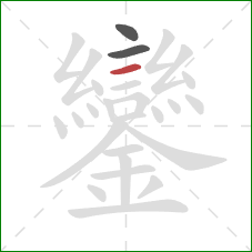 鑾的笔顺第3画：横