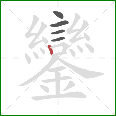 鑾的笔顺第5画：竖