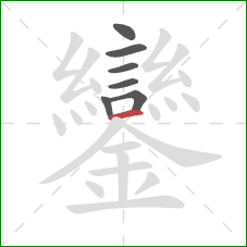 鑾的笔顺第7画：横