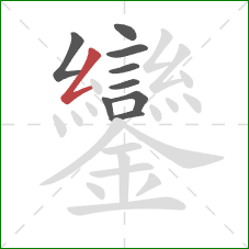 鑾的笔顺第9画：撇折