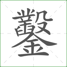 鑿的部首 鑿的部首