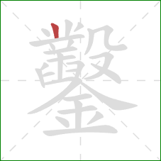 鑿的笔顺第1画:竖 鑿的笔顺第1画:竖