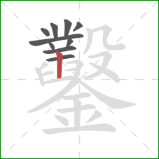 鑿的笔顺第10画:竖 鑿的笔顺第10画:竖