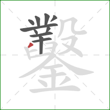 鑿的笔顺第11画:撇 鑿的笔顺第11画:撇