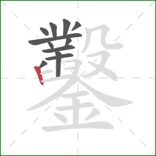 鑿的笔顺第12画:竖 鑿的笔顺第12画:竖