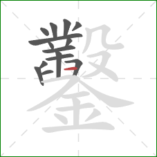 鑿的笔顺第15画:横 鑿的笔顺第15画:横