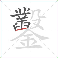 鑿的笔顺第16画:横 鑿的笔顺第16画:横