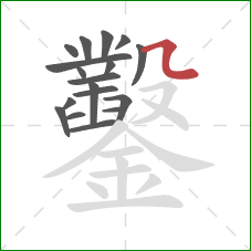 鑿的笔顺第18画:横折折 鑿的笔顺第18画:横折折