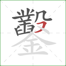 鑿的笔顺第19画:横撇 鑿的笔顺第19画:横撇