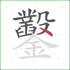 鑿的笔顺第20画:点 鑿的笔顺第20画:点