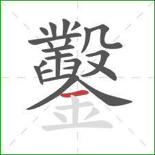 鑿的笔顺第23画:横 鑿的笔顺第23画:横