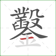 鑿的笔顺第24画:横 鑿的笔顺第24画:横