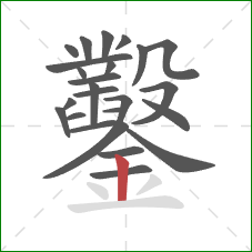 鑿的笔顺第25画:竖 鑿的笔顺第25画:竖