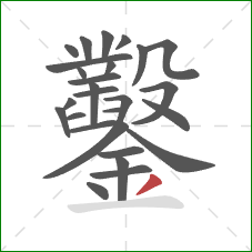 鑿的笔顺第27画:撇 鑿的笔顺第27画:撇