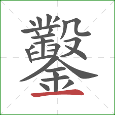 鑿的笔顺第28画:横 鑿的笔顺第28画:横