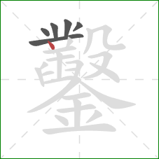 鑿的笔顺第6画:点 鑿的笔顺第6画:点