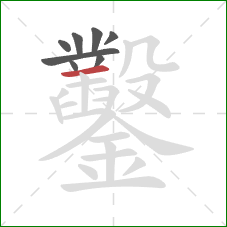 鑿的笔顺第8画:横 鑿的笔顺第8画:横