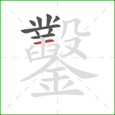 鑿的笔顺第9画:横 鑿的笔顺第9画:横