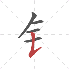 钅的笔顺第5画：竖提