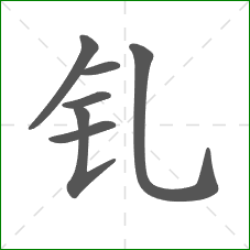 钆的部首 钆的部首
