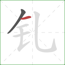 钆的笔顺第2画:横 钆的笔顺第2画:横