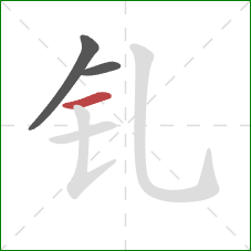 钆的笔顺第3画:横 钆的笔顺第3画:横