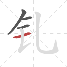 钆的笔顺第4画:横 钆的笔顺第4画:横