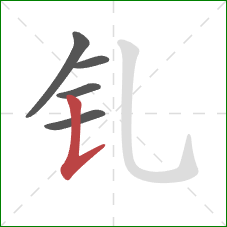 钆的笔顺第5画:竖提 钆的笔顺第5画:竖提