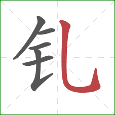 钆的笔顺第6画:竖弯钩 钆的笔顺第6画:竖弯钩