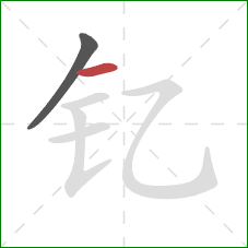 钇的笔顺第2画：横