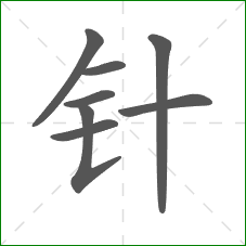 针的部首 针的部首