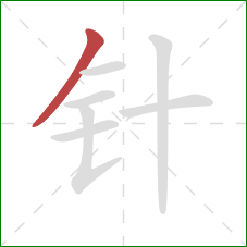 针的笔顺第1画:撇 针的笔顺第1画:撇