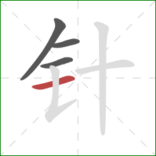 针的笔顺第4画:横 针的笔顺第4画:横