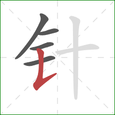 针的笔顺第5画:竖提 针的笔顺第5画:竖提