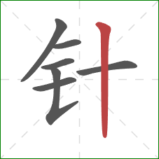 针的笔顺第7画:竖 针的笔顺第7画:竖