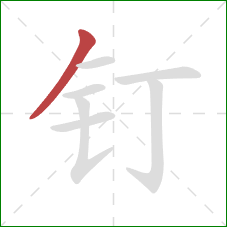 钉的笔顺第1画：撇