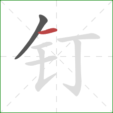 钉的笔顺第2画：横