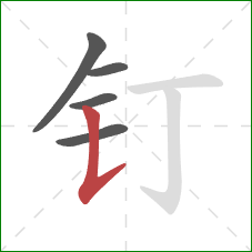 钉的笔顺第5画：竖提