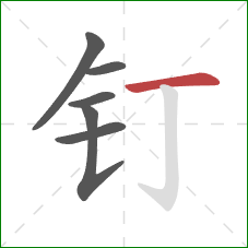 钉的笔顺第6画：横