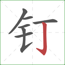 钉的笔顺第7画：竖钩