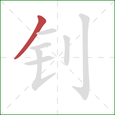 钊的笔顺第1画：撇