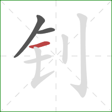 钊的笔顺第3画：横