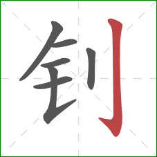 钊的笔顺第7画：竖钩