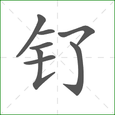 钌的部首 钌的部首