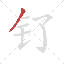 钌的笔顺第1画:撇 钌的笔顺第1画:撇