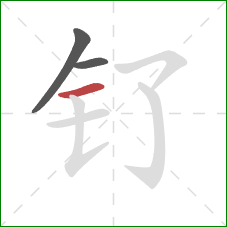 钌的笔顺第3画:横 钌的笔顺第3画:横