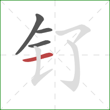 钌的笔顺第4画:横 钌的笔顺第4画:横