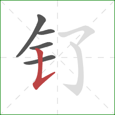 钌的笔顺第5画:竖提 钌的笔顺第5画:竖提