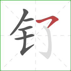 钌的笔顺第6画:横钩 钌的笔顺第6画:横钩
