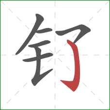 钌的笔顺第7画:竖钩 钌的笔顺第7画:竖钩
